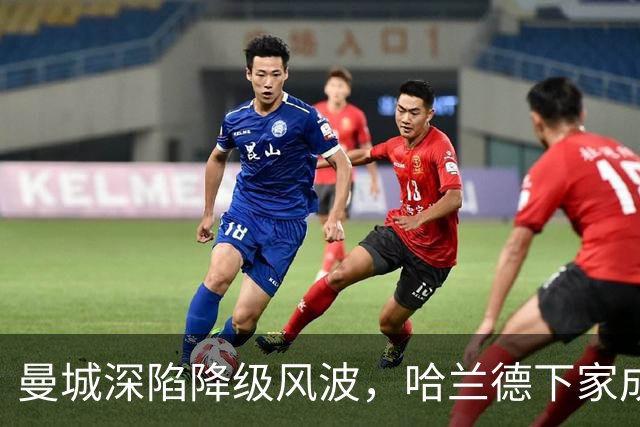 曼城深陷降级风波，哈兰德下家成谜：皇马成最大热门