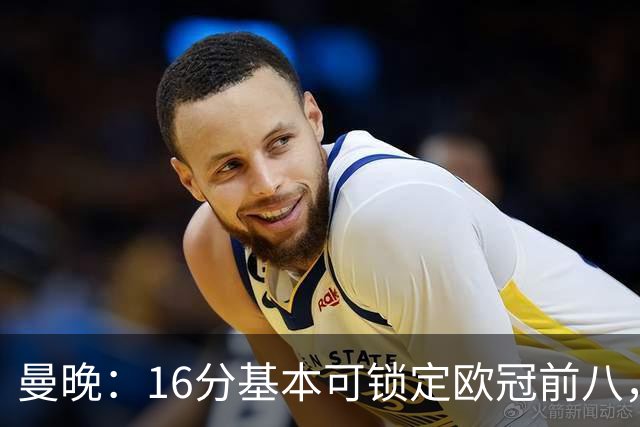 曼晚：16分基本可锁定欧冠前八，输给巴黎已压缩曼城犯错空间